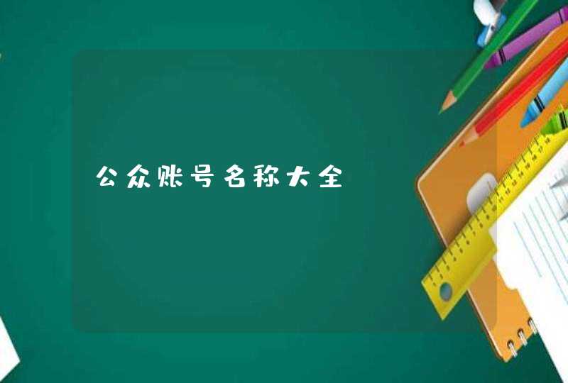 公众账号名称大全,第1张