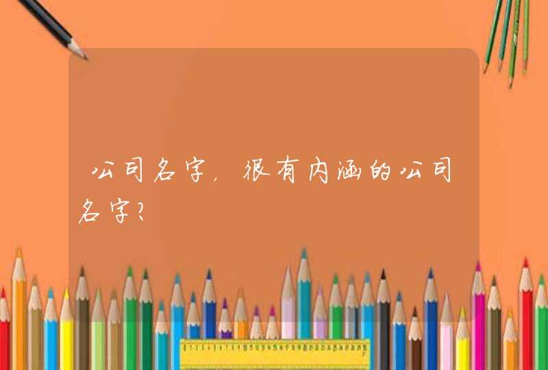 公司名字，很有内涵的公司名字？,第1张