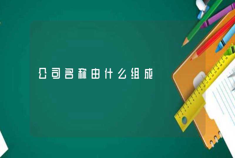 公司名称由什么组成,第1张