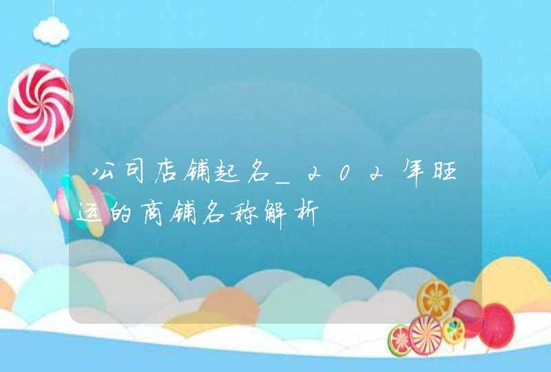 公司店铺起名_202年旺运的商铺名称解析,第1张