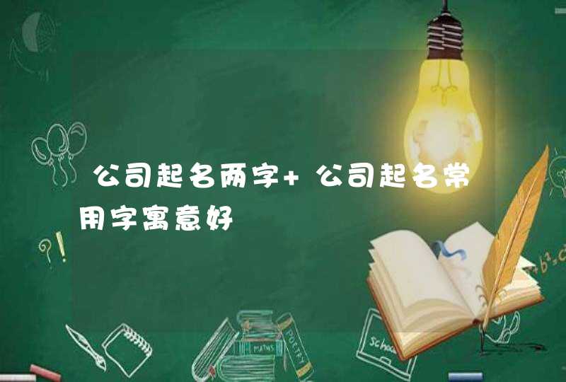 公司起名两字 公司起名常用字寓意好,第1张