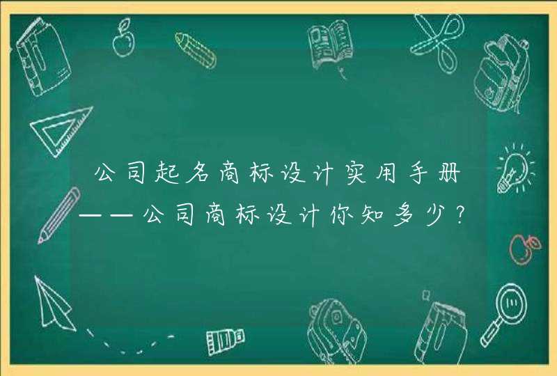 公司起名商标设计实用手册——公司商标设计你知多少？,第1张