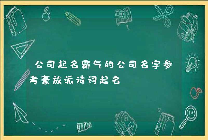 公司起名霸气的公司名字参考豪放派诗词起名？,第1张