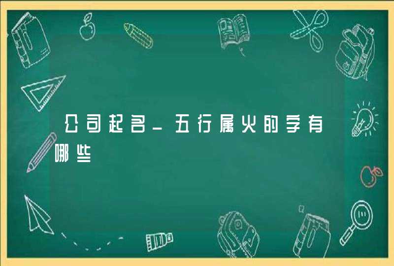 公司起名_五行属火的字有哪些,第1张
