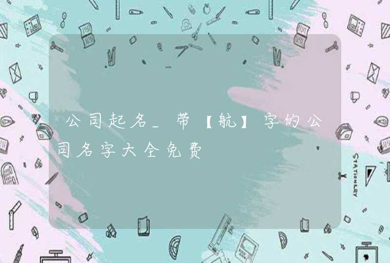 公司起名_带【航】字的公司名字大全免费,第1张