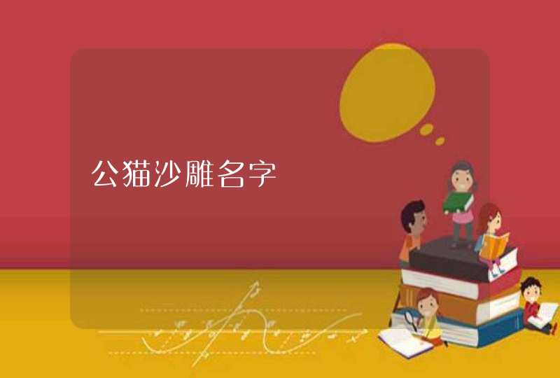 公猫沙雕名字,第1张