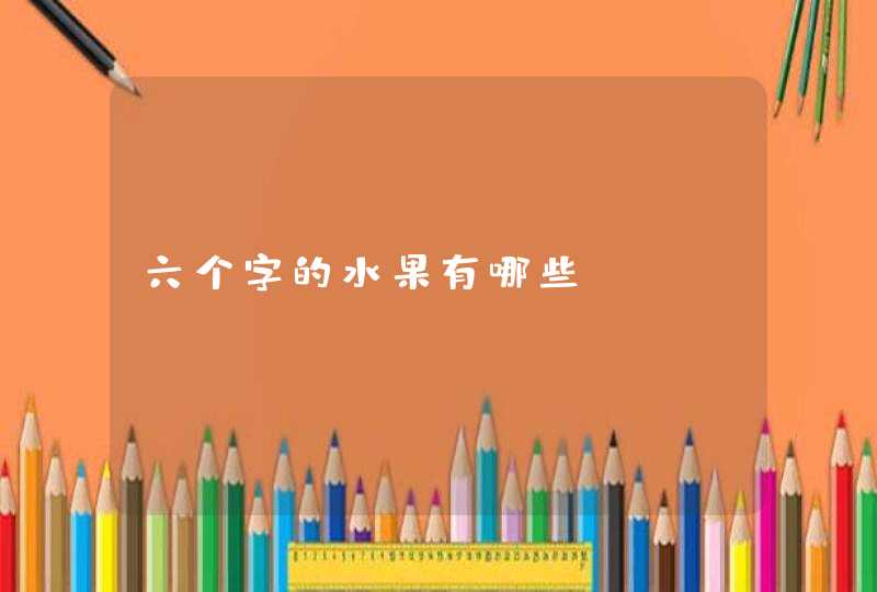 六个字的水果有哪些,第1张