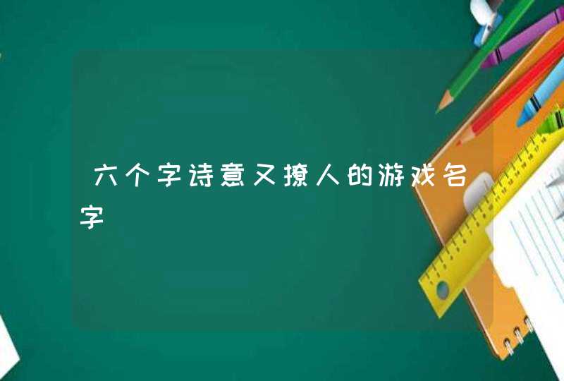 六个字诗意又撩人的游戏名字,第1张