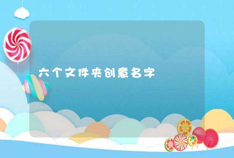 六个文件夹创意名字,第1张