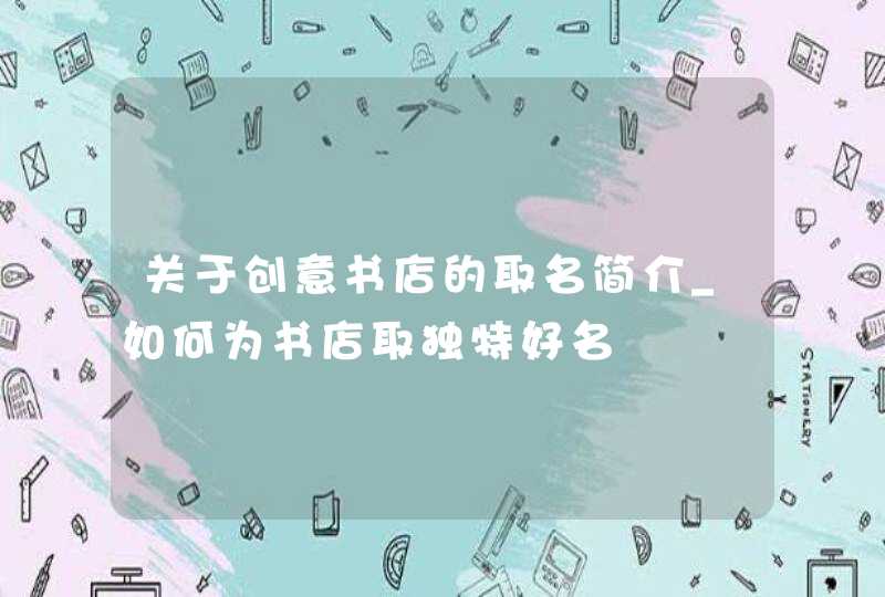 关于创意书店的取名简介_如何为书店取独特好名,第1张