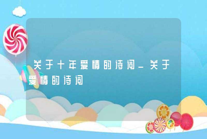 关于十年爱情的诗词_关于爱情的诗词,第1张