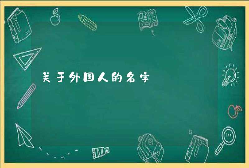 关于外国人的名字,第1张