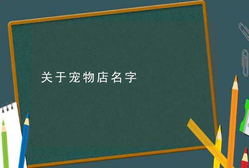 关于宠物店名字,第1张