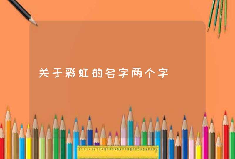 关于彩虹的名字两个字,第1张