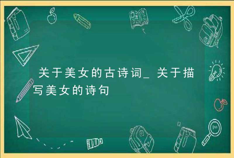 关于美女的古诗词_关于描写美女的诗句,第1张