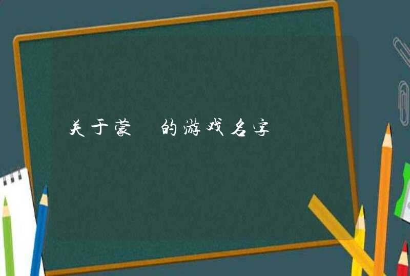 关于蒙犽的游戏名字,第1张