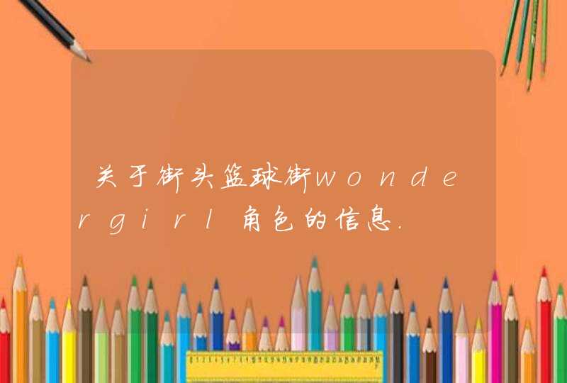 关于街头篮球街wondergirl角色的信息.,第1张