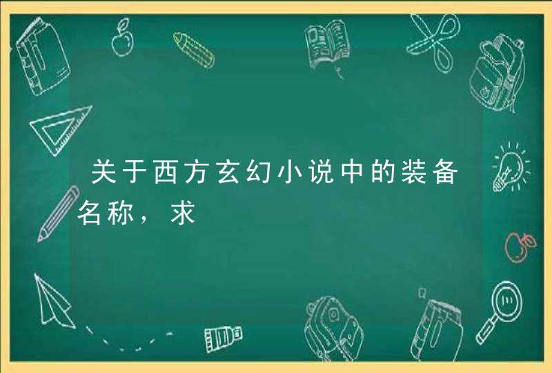 关于西方玄幻小说中的装备名称，求,第1张