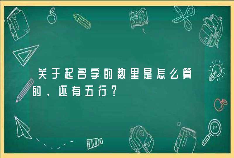 关于起名字的数里是怎么算的，还有五行？,第1张