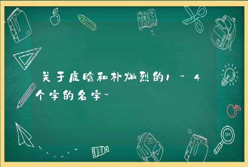 关于鹿晗和朴灿烈的1~4个字的名字~,第1张