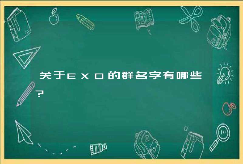 关于EXO的群名字有哪些？,第1张