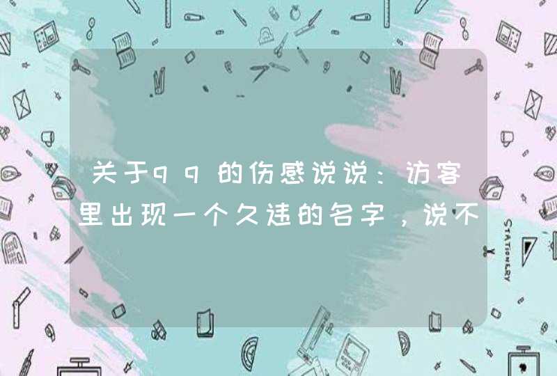 关于qq的伤感说说：访客里出现一个久违的名字，说不出是惊喜还是,第1张