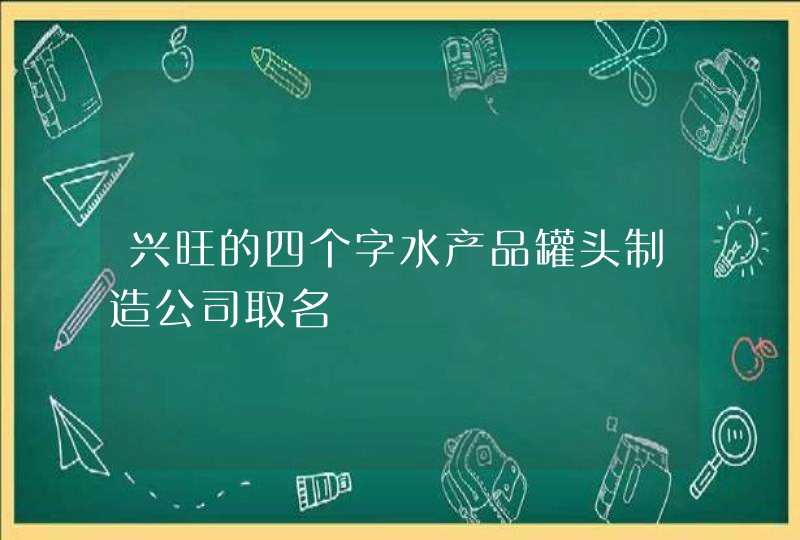 兴旺的四个字水产品罐头制造公司取名,第1张