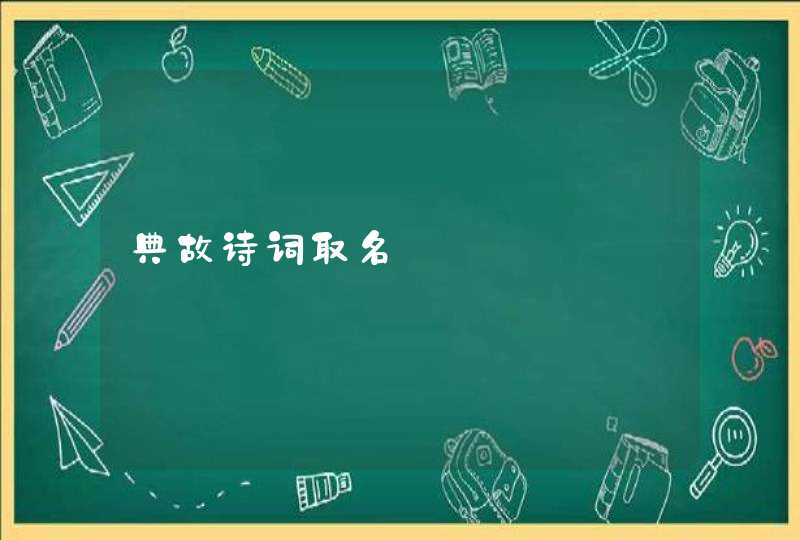 典故诗词取名,第1张