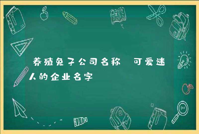 养殖兔子公司名称_可爱迷人的企业名字,第1张