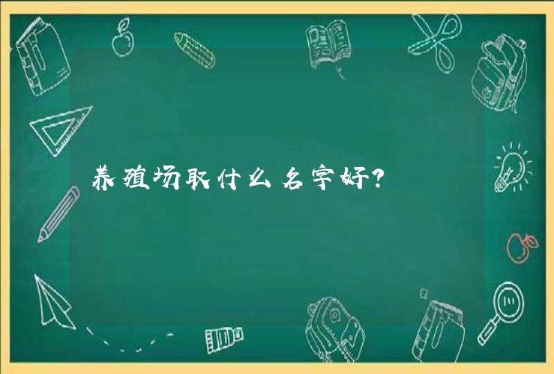 养殖场取什么名字好？,第1张