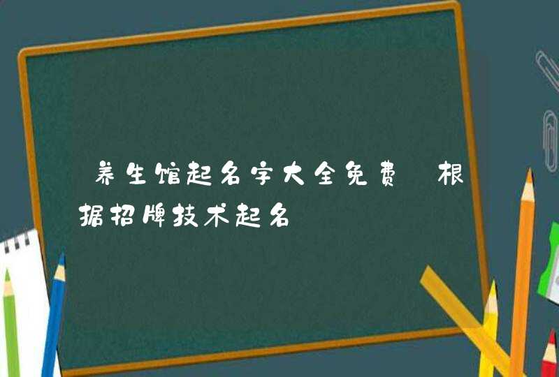 养生馆起名字大全免费_根据招牌技术起名,第1张