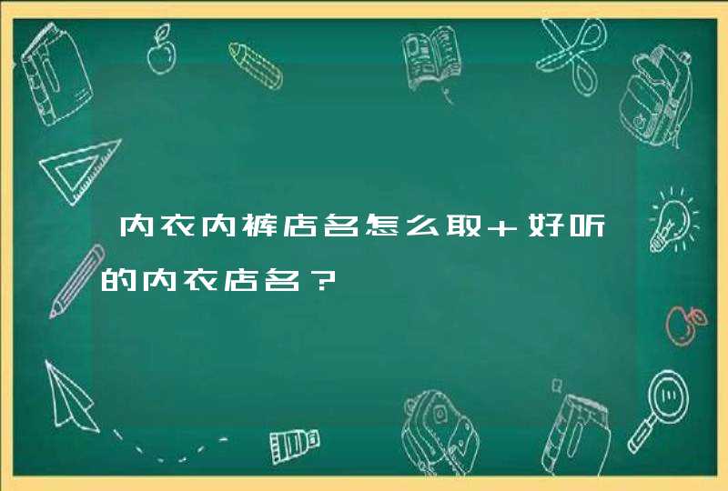 内衣内裤店名怎么取 好听的内衣店名？,第1张