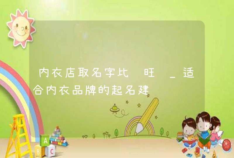 内衣店取名字比较旺财_适合内衣品牌的起名建议,第1张
