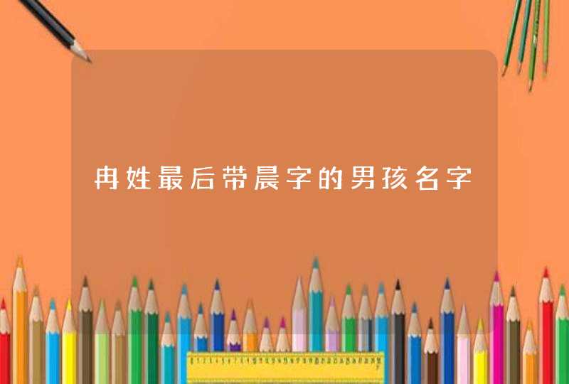 冉姓最后带晨字的男孩名字,第1张