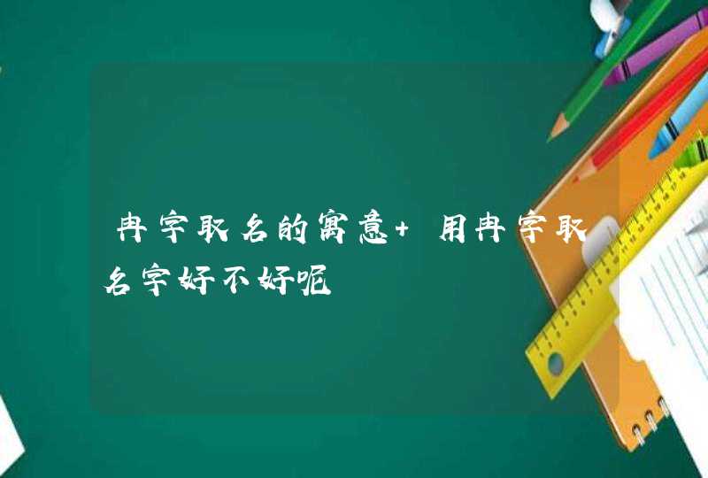 冉字取名的寓意 用冉字取名字好不好呢,第1张