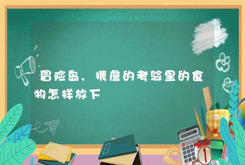 冒险岛,携詹的考验里的食物怎样放下,第1张