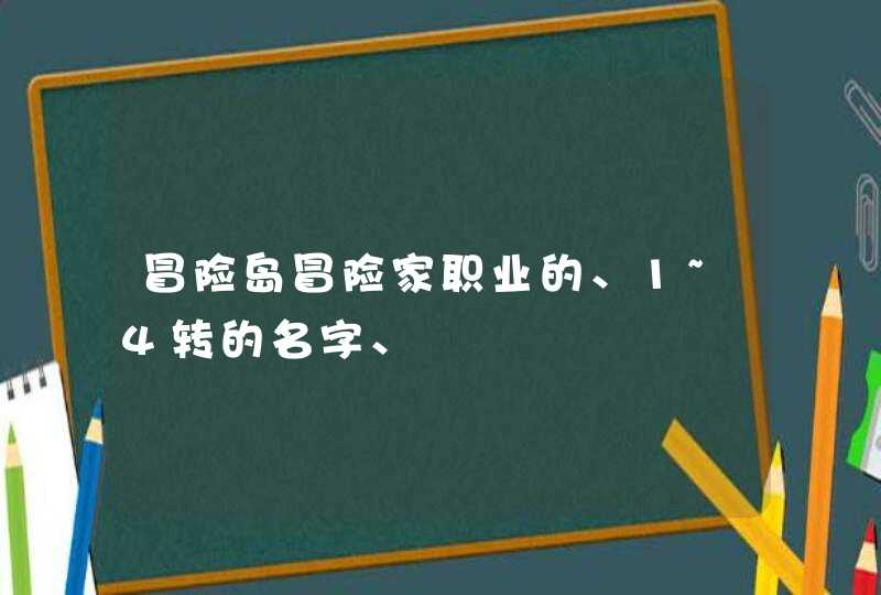 冒险岛冒险家职业的、1~4转的名字、,第1张