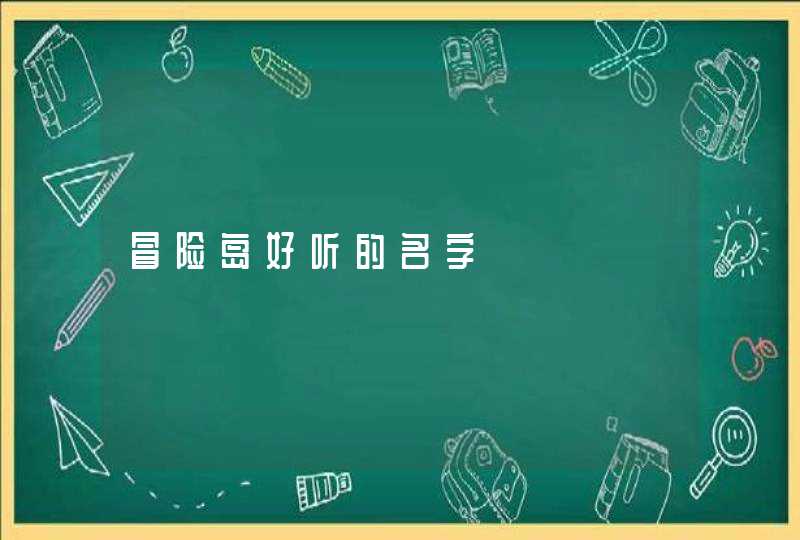 冒险岛好听的名字,第1张