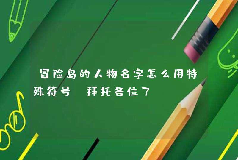 冒险岛的人物名字怎么用特殊符号？拜托各位了&#160;3Q,第1张