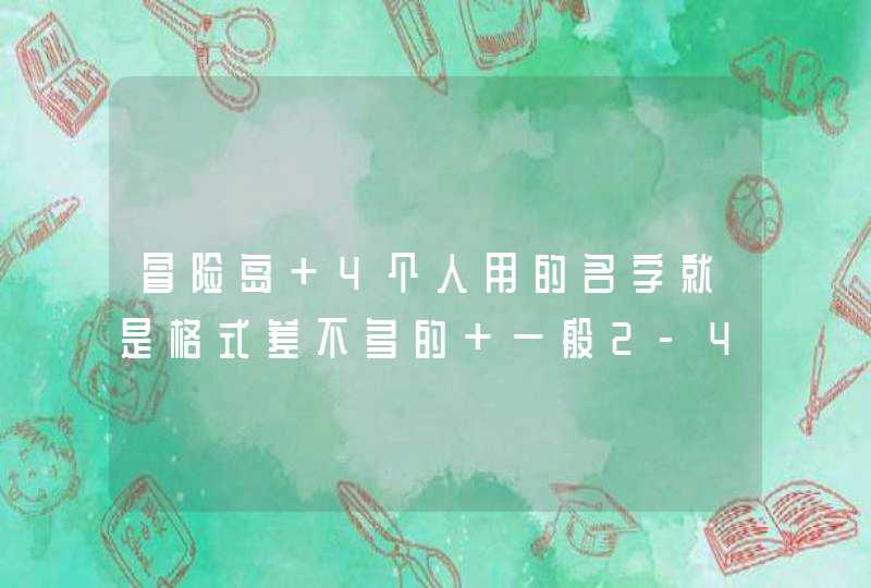 冒险岛 4个人用的名字就是格式差不多的 一般2-4个字 还有就是喜欢游玩的那种人应该叫什么？？,第1张