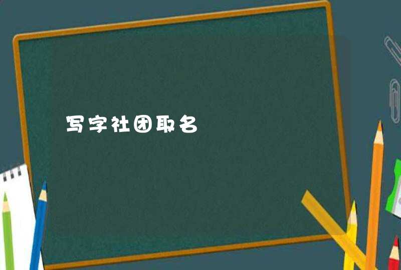 写字社团取名,第1张