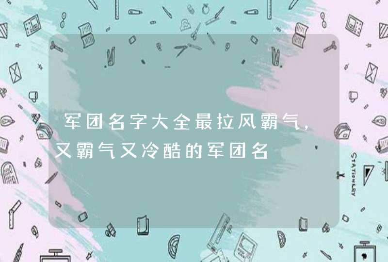 军团名字大全最拉风霸气，又霸气又冷酷的军团名,第1张