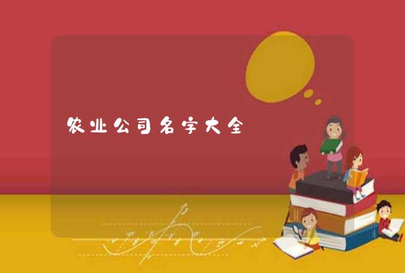 农业公司名字大全,第1张