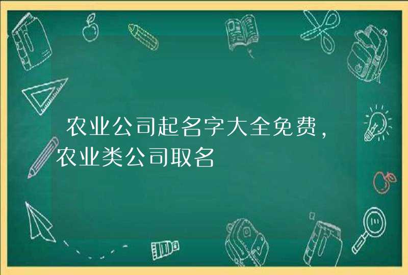 农业公司起名字大全免费,农业类公司取名,第1张