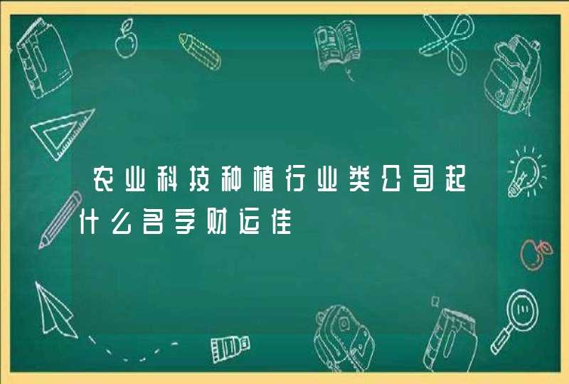 农业科技种植行业类公司起什么名字财运佳,第1张