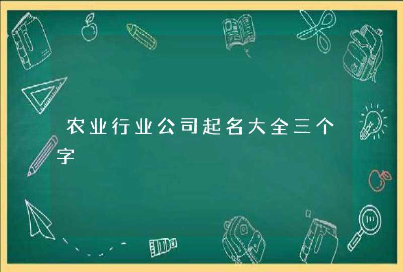 农业行业公司起名大全三个字,第1张