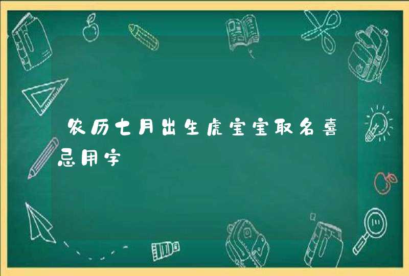 农历七月出生虎宝宝取名喜忌用字,第1张
