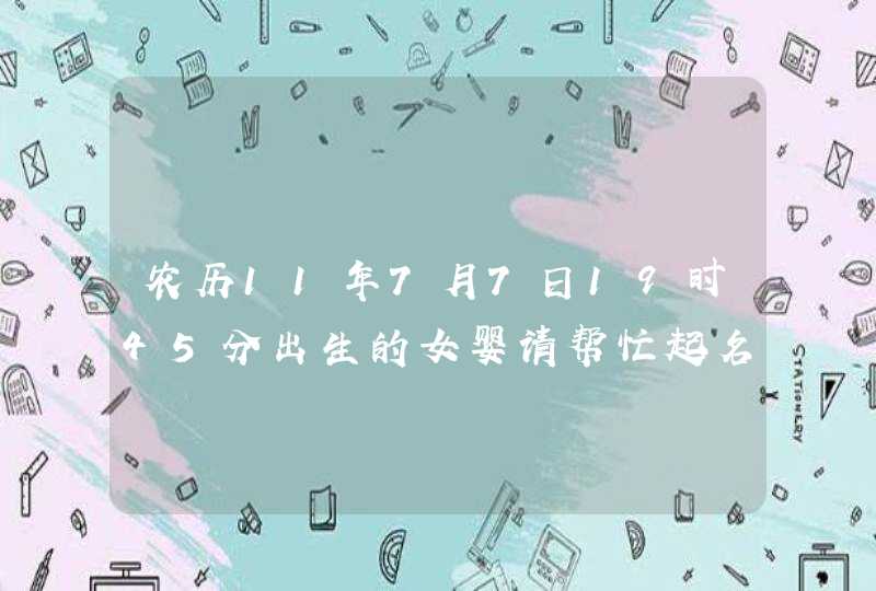 农历11年7月7日19时45分出生的女婴请帮忙起名字.(梁梓莹这条名请评论下),第1张