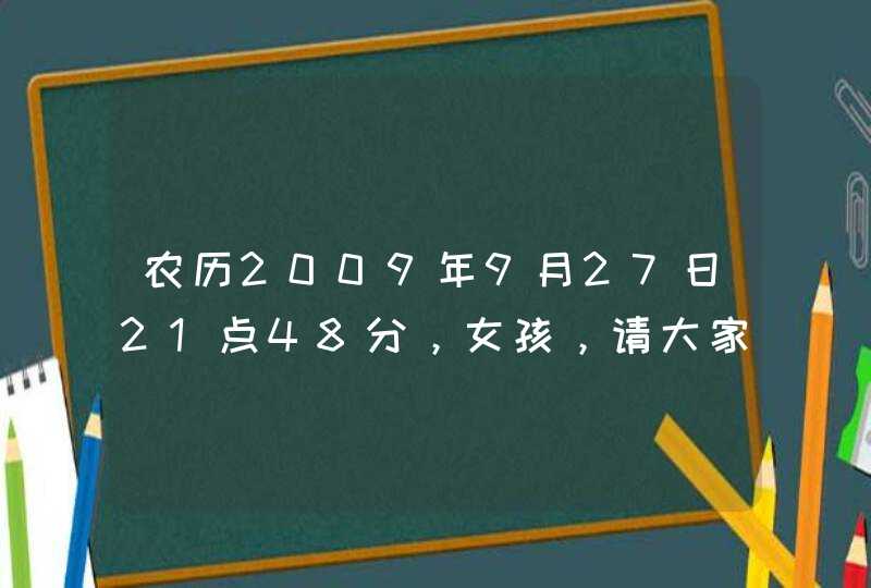 农历2009年9月27日21点48分，女孩，请大家帮忙起个名字姓刘拜托各位了 3Q,第1张