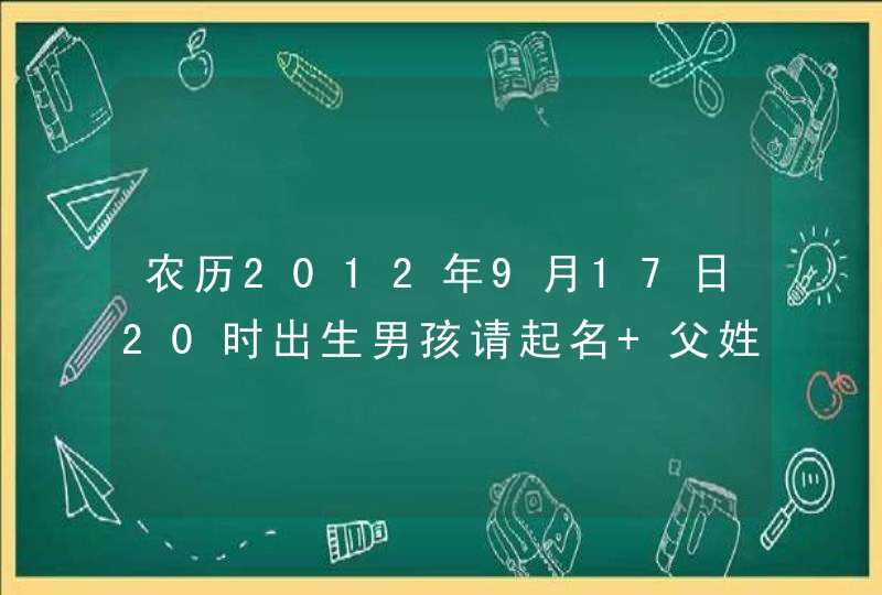 农历2012年9月17日20时出生男孩请起名 父姓孙属猴母姓姜属鸡 辈字景,第1张